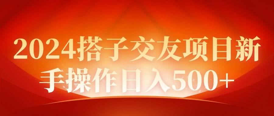 （9345期）2024同城交友项目新手操作日入500+|无忧资源社