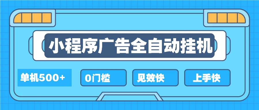 （13928期）2025全新小程序挂机，单机收益500+，新手小白可学，项目简单，无繁琐操…|无忧资源社