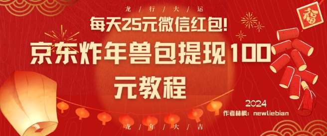 每天25元微信红包！京东炸年兽包提现100元教程【揭秘】|无忧资源社