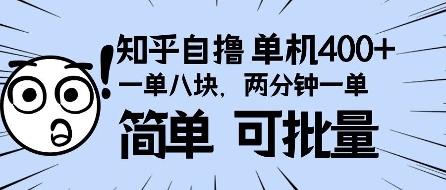 （13632期）知乎项目，一单8块，二分钟一单。单机400+，操作简单可批量。|无忧资源社