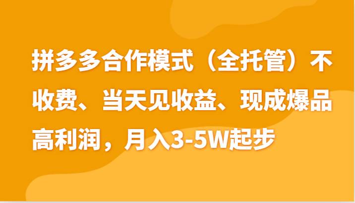 最新拼多多模式日入4K+两天销量过百单，无学费、老运营代操作、小白福利|无忧资源社