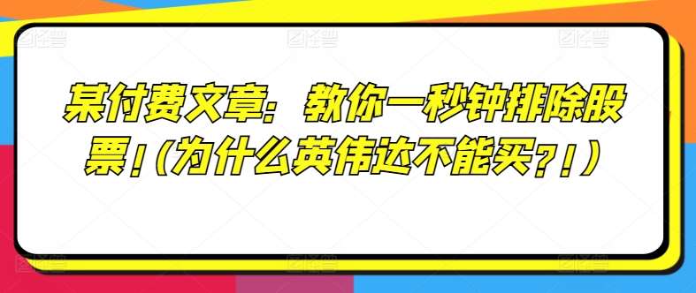 某付费文章：教你一秒钟排除股票!(为什么英伟达不能买?!)|无忧资源社