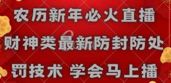 （8916期）农历新年必火直播 财神类最新防封防处罚技术 学会马上播|无忧资源社