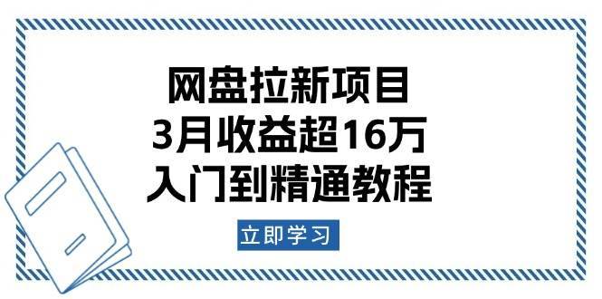 网盘拉新项目：3月收益超16万，入门到精通教程|无忧资源社