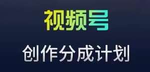 视频号流量主新玩法，目前还算蓝海，比较容易爆【揭秘】|无忧资源社