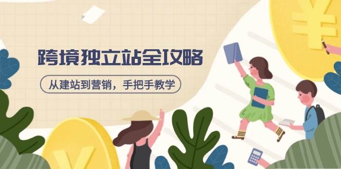 （14499期）跨境独立站全攻略，从建站到营销，手把手教学，资源全推荐！|无忧资源社