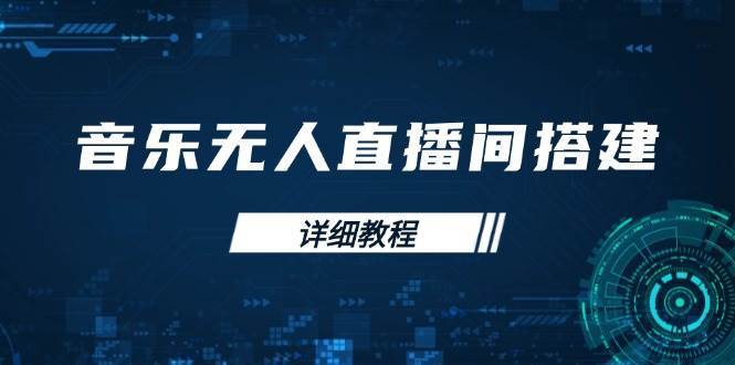音乐无人直播间搭建全攻略，从背景歌单保存到直播开启，手机版电脑版操作|无忧资源社