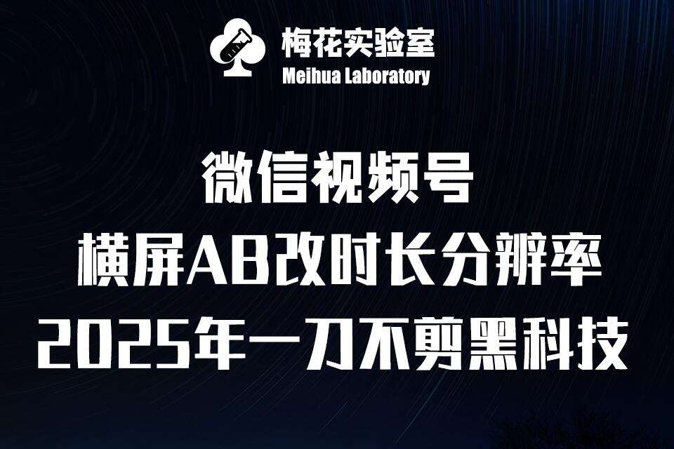 梅花实验室2025视频号最新一刀不剪黑科技，宽屏AB画中画+随机时长+帧率融合玩法|无忧资源社
