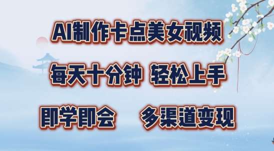 AI制作卡点美女视频，每天十分钟，多渠道变现【揭秘】|无忧资源社