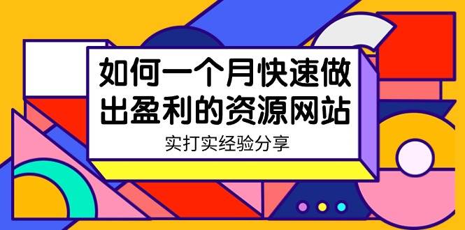 （9078期）某收费培训：如何一个月快速做出盈利的资源网站（实打实经验分享）-无水印|无忧资源社