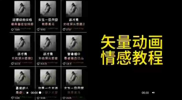 矢量动画情感教程：高点赞涨粉，适合情感、思维、创业教育等赛道|无忧资源社