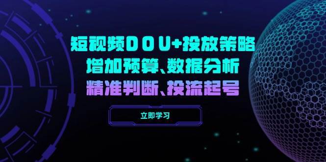 短视频DOU+投放策略，增加预算、数据分析、精准判断，投流起号|无忧资源社
