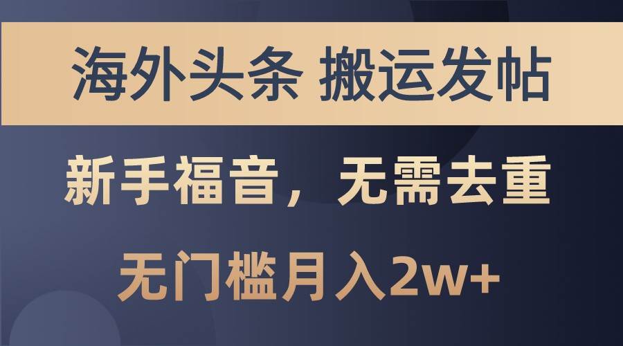 海外头条撸美金，搬运发帖，新手福音，甚至无需去重，无门槛月入2w+|无忧资源社