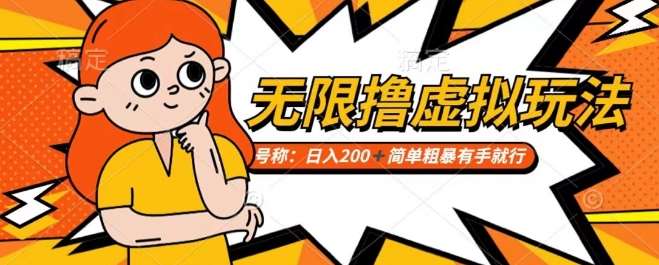 靠电商平台无限撸虚拟资源赚钱，实现日入200+小白也能轻松掌控【仅揭秘】|无忧资源社