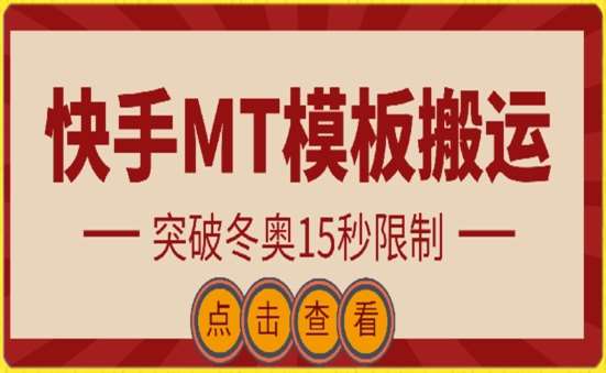 快手搬运技术：MT模板搬运，突破冬奥15秒限制【揭秘】|无忧资源社