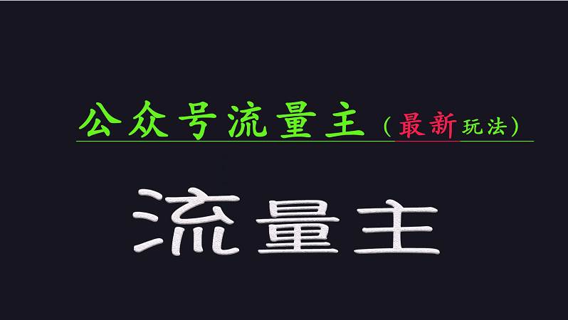 公众号流量全网最新玩法核心，系统讲解各种先进玩法和稳定收益的方法|无忧资源社