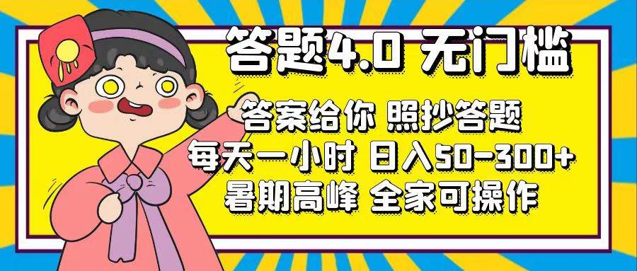 （11667期）答题4.0，无门槛，答案给你，照抄答题，每天1小时，日入50-300+|无忧资源社