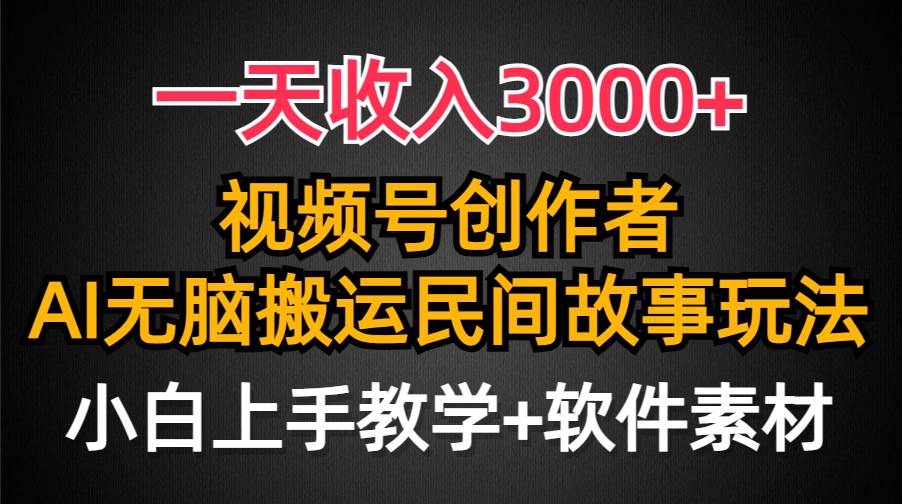 （9510期）一天收入3000+，视频号创作者分成，民间故事AI创作，条条爆流量，小白也…|无忧资源社