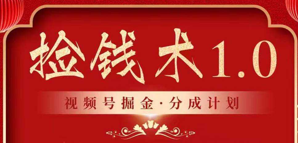 视频号掘金分成计划 2024年普通人最后的蓝海暴利捡钱项目|无忧资源社