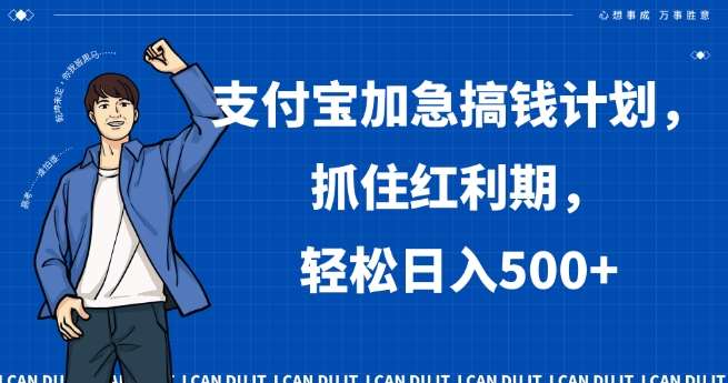 支付宝加急搞钱计划，抓住红利期，轻松日入500+【揭秘】|无忧资源社