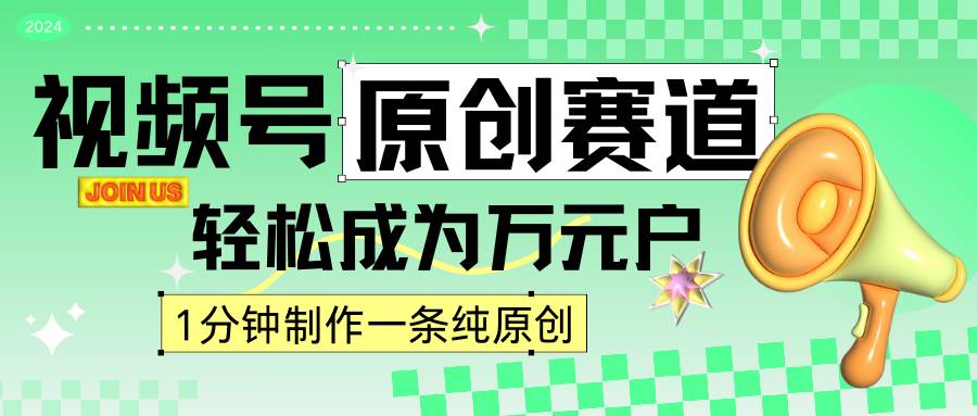 2024视频号最新原创赛道，1分钟一条原创作品，日入4位数轻轻松松|无忧资源社