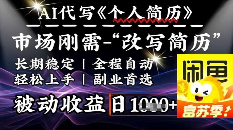 史诗级，AI全自动优化简历，一分钟完成交付，结合人人刚需，轻松日入多张|无忧资源社