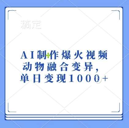 AI制作爆火视频，动物融合变异，单日变现1k|无忧资源社