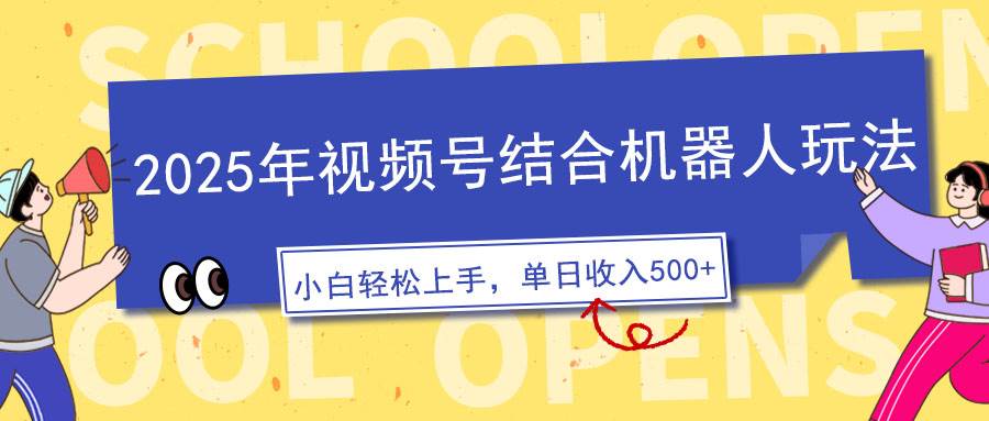 （14128期）2025年视频号结合机器人玩法，操作简单，5分钟一条原创视频，适合零基…|无忧资源社