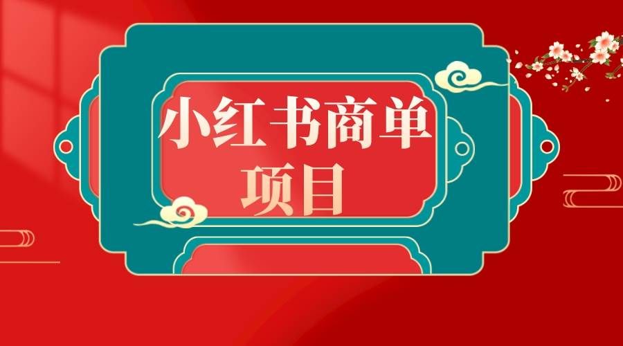 （8652期）错过了小红书无货源电商，不要再错过小红书商单！|无忧资源社