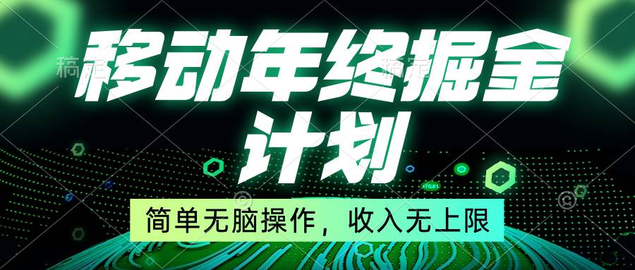（8563期）移动年底掘金计划，简单无脑操作，收入无上限！|无忧资源社