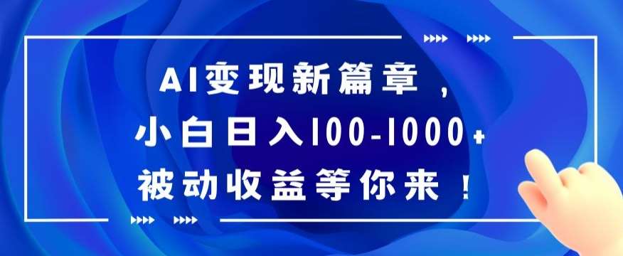 AI变现新篇章，小白日入100-1000+被动收益等你来【揭秘】|无忧资源社