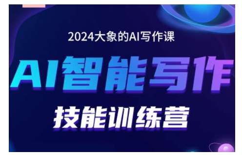 2024AI智能写作技能训练营，教你打造赚钱账号，投喂技巧，组合文章技巧，掌握流量密码|无忧资源社