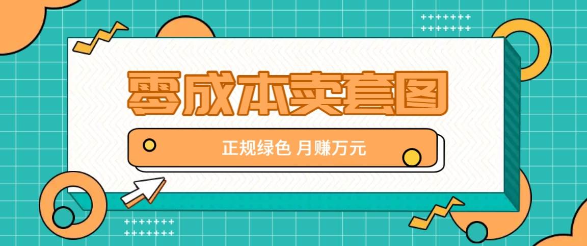 零成本卖套图，绿色正规项目，简单操作月收益10000+【揭秘】|无忧资源社