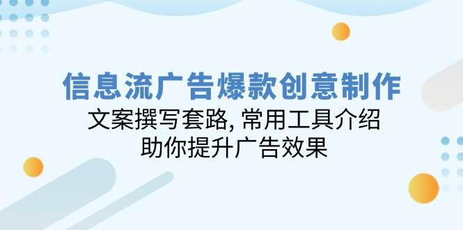 （14077期）信息流广告爆款创意制作：文案撰写套路, 常用工具介绍, 助你提升广告效果|无忧资源社