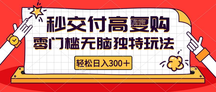 （12839期）零门槛无脑独特玩法 轻松日入300+秒交付高复购   矩阵无上限|无忧资源社