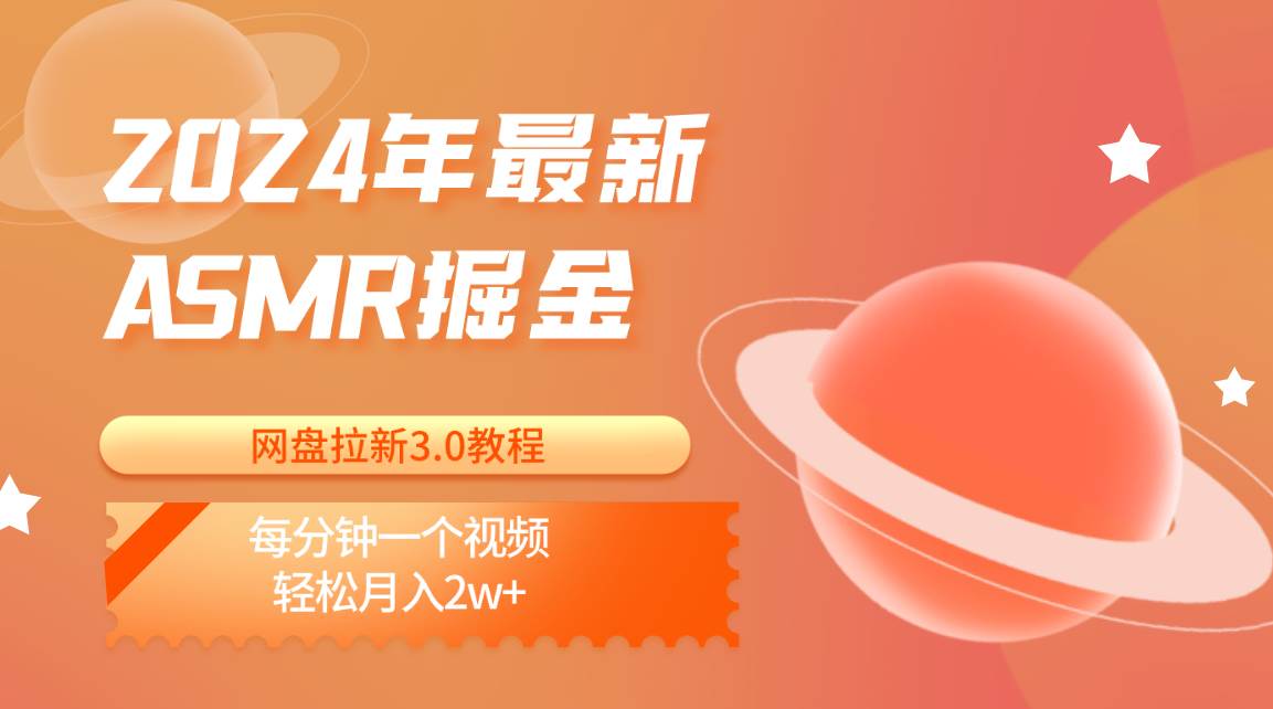 2024年最新ASMR掘金网盘拉新3.0教程：每分钟一个视频，轻松月入2w+|无忧资源社