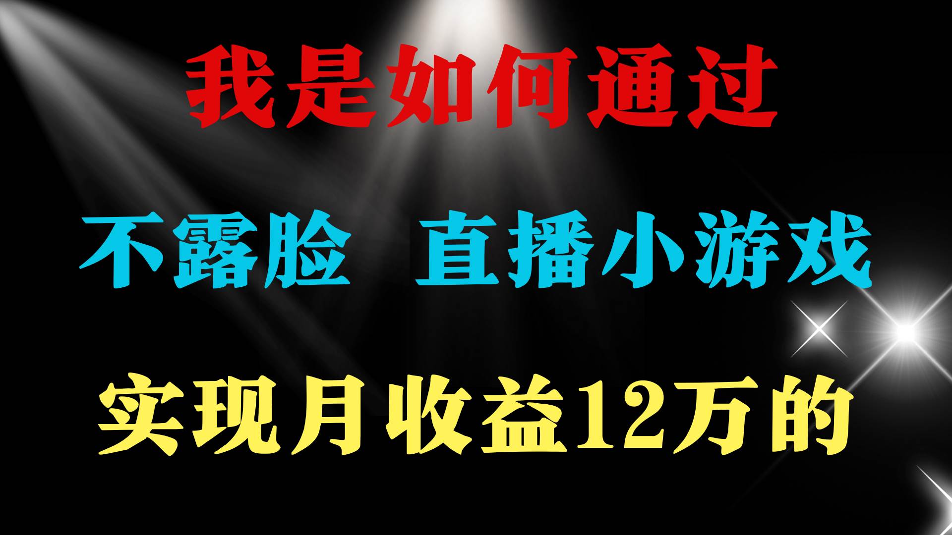 （9581期）2024年好项目分享 ，月收益15万+，不用露脸只说话直播找茬类小游戏，非…|无忧资源社