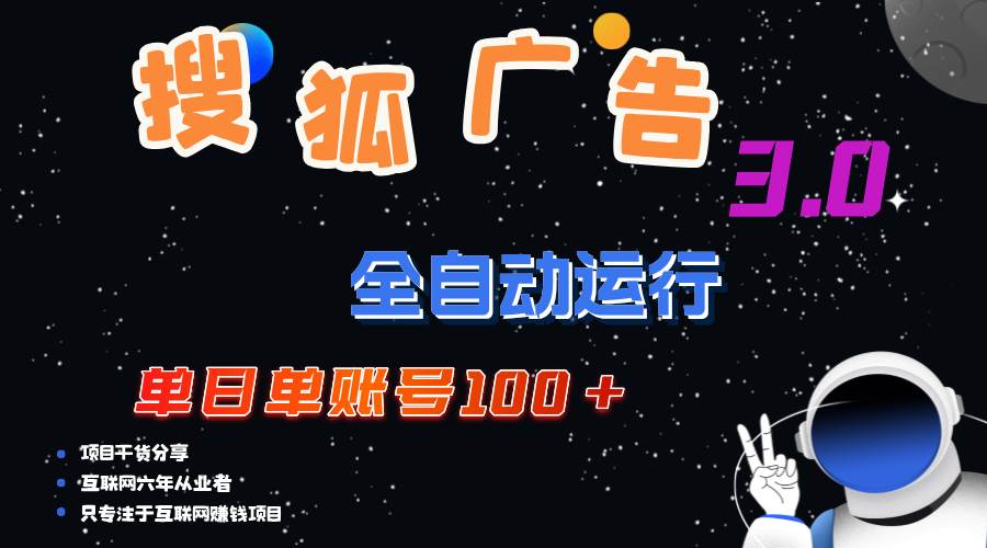 （12102期）搜狐广告掘金，单日单账号100+，可无限放大|无忧资源社