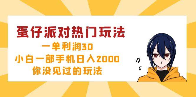 （12825期）蛋仔派对热门玩法，一单利润30，小白一部手机日入2000+，你没见过的玩法|无忧资源社
