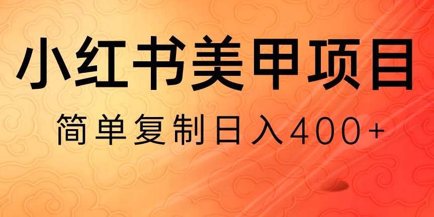 小红书搬砖项目，无货源美甲美睫，日入400一1000+【揭秘】|无忧资源社