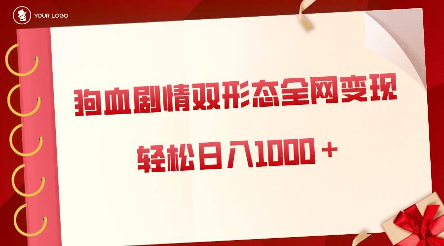 （8517期）狗血剧情多渠道变现，双形态全网布局，轻松日入1000＋，保姆级项目拆解|无忧资源社