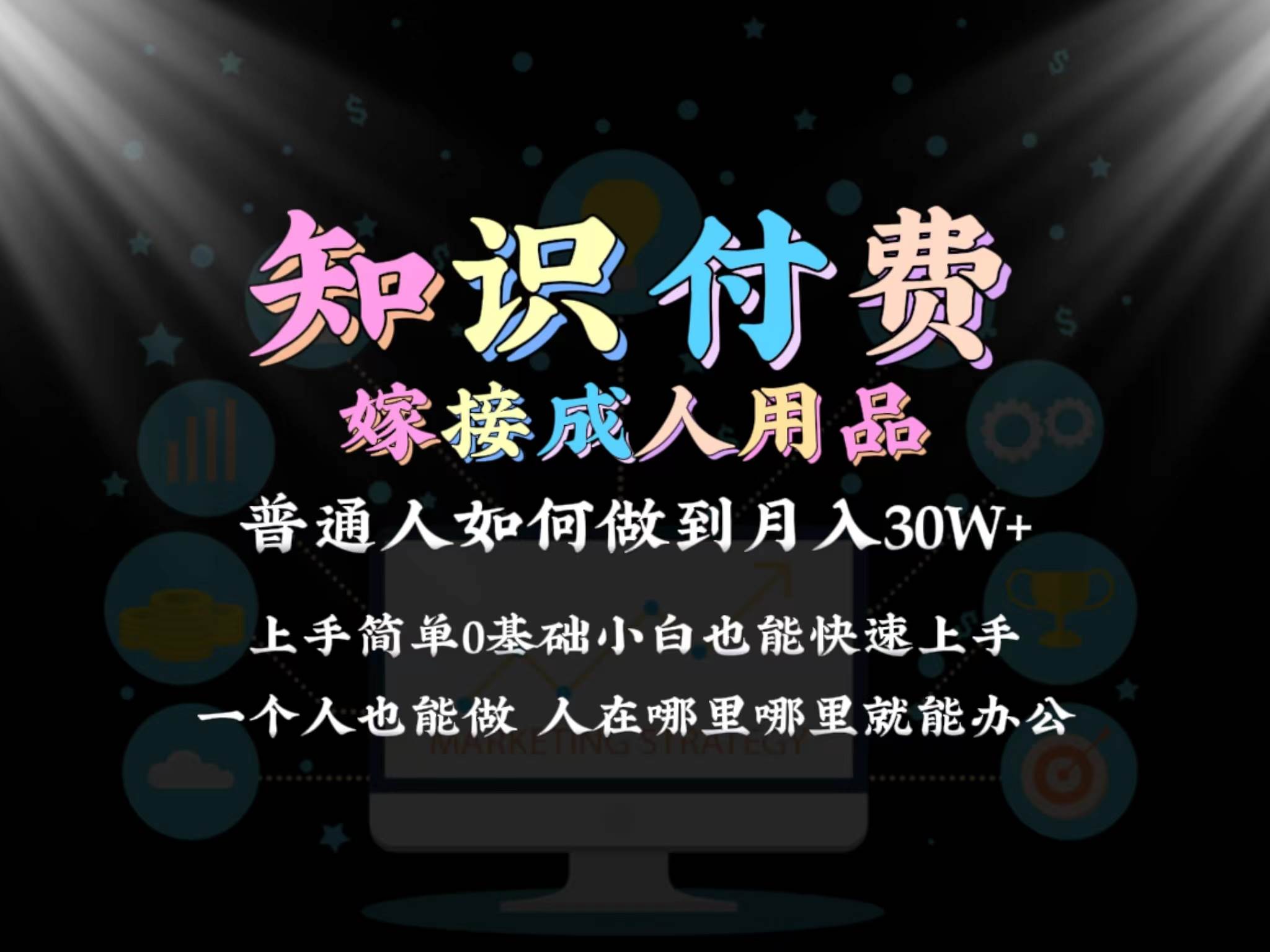 （9072期）2024普通人做知识付费结合成人用品如何实现单月变现30w 保姆教学1.0|无忧资源社