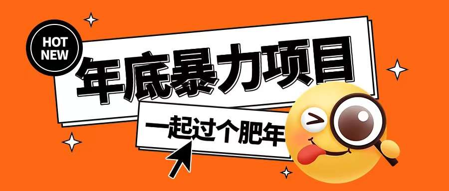年底暴力项目，多开抢红包玩法简单无脑年底吃一波肉【揭秘】|无忧资源社
