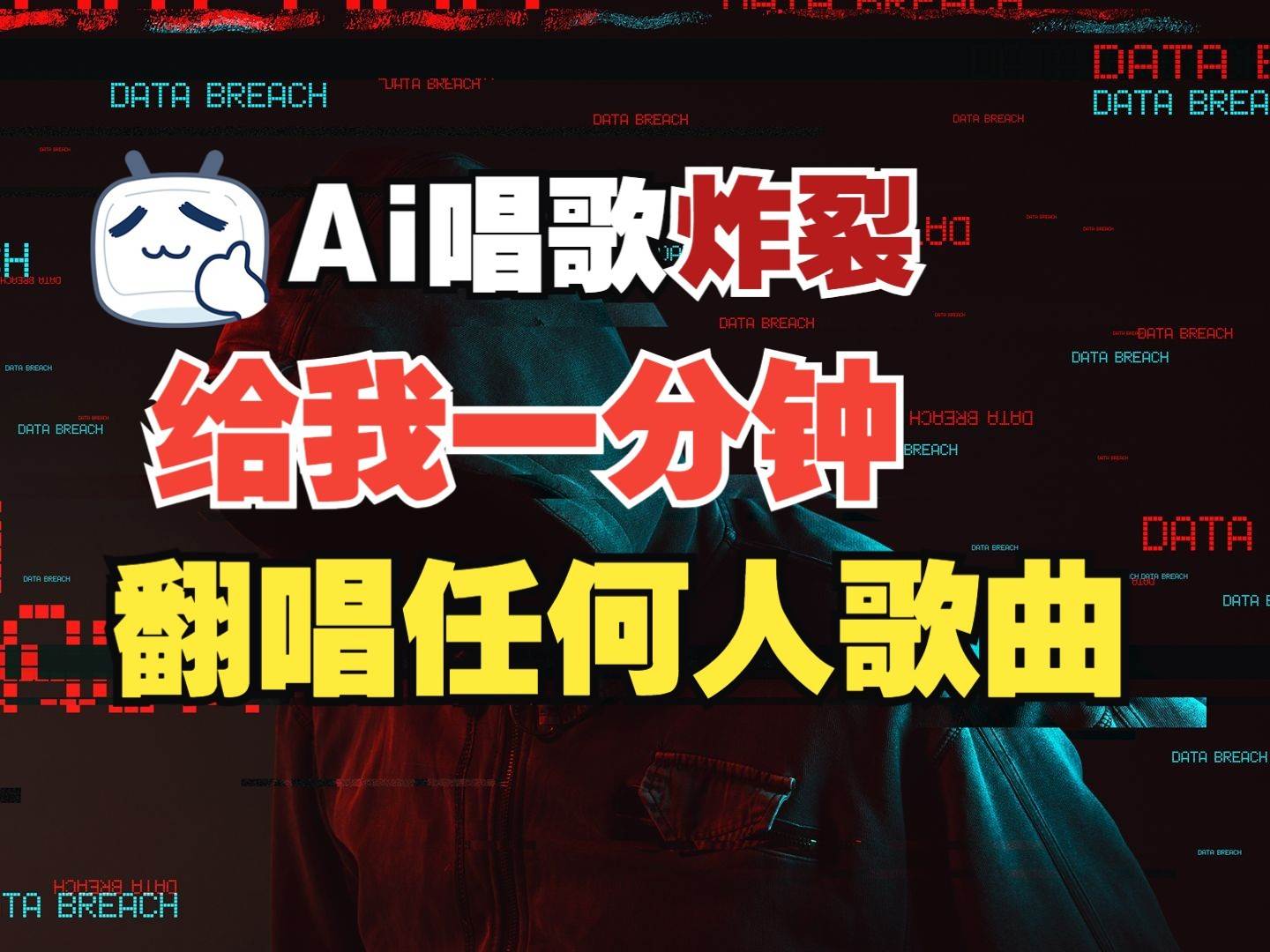 最新爆款赛道，AI明星翻热曲，一月爆粉30万+，小白也能上手，月入轻松过万|无忧资源社