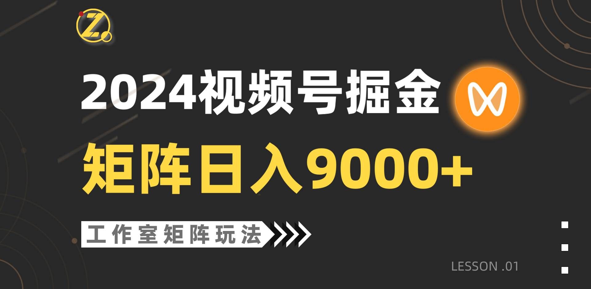 （9709期）【蓝海项目】2024视频号自然流带货，工作室落地玩法，单个直播间日入9000+|无忧资源社