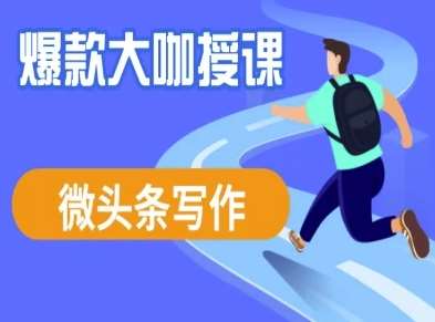 微头条写作课程，爆款大咖教你微头条流量变现|无忧资源社