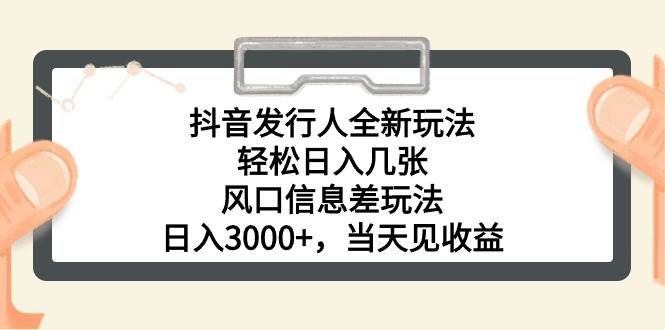 （10700期）抖音发行人全新玩法，轻松日入几张，风口信息差玩法，日入3000+，当天…|无忧资源社
