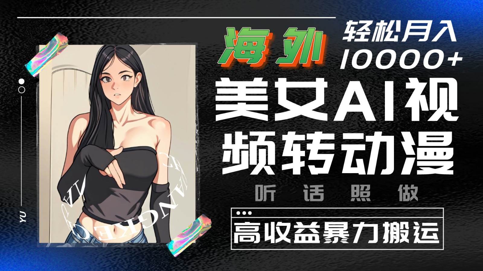 海外美女AI视频转动漫，高收益暴力搬运，听话照做，轻松月入10000+|无忧资源社