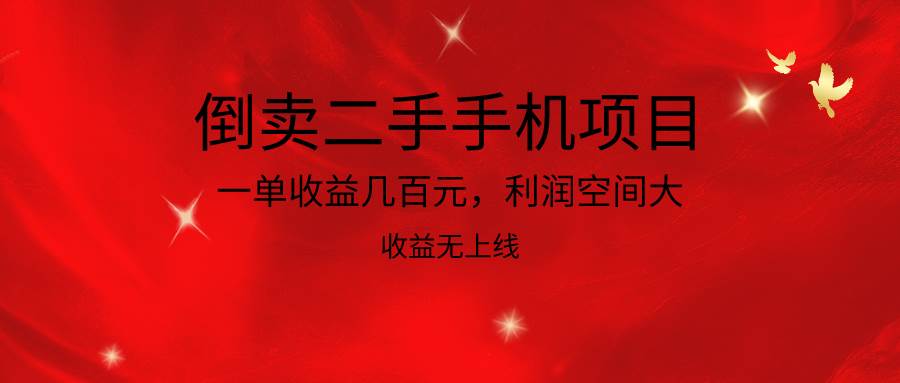 倒卖二手手机项目，一单收益几百元，利润空间大，收益高，收益无上线|无忧资源社