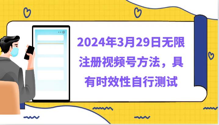 2024年3月29日无限注册视频号方法，具有时效性自行测试|无忧资源社